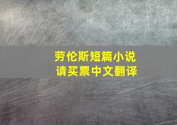 劳伦斯短篇小说 请买票中文翻译